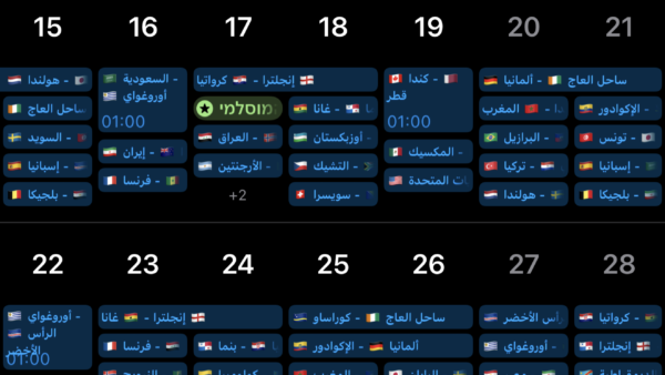 📅 تقويم كأس العالم 2026: دليلك الشامل لمتابعة جميع المباريات